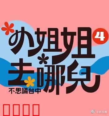 小姐姐去哪儿：神秘岛屿之旅