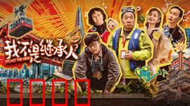 我不是继承人：逆袭豪门