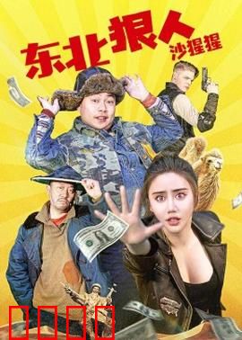 东北狠人沙猩猩：铁拳闯江湖