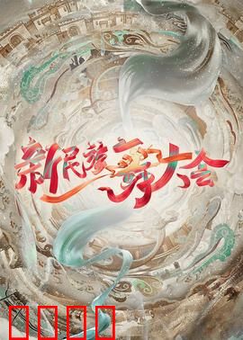 新民族舞大会：舞林争霸