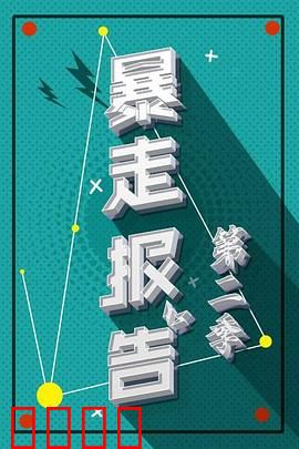 暴走报告第二季：吐槽火力全开