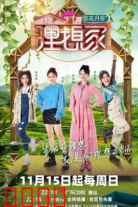 理想家：为爱筑巢