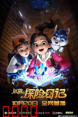 赵琳的探险日记：荒野寻宝记