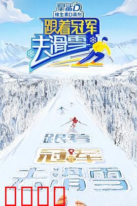 跟着冠军去滑雪：冰雪追梦路