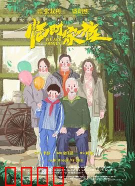 临时家族：真假亲情大考验