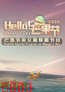 Hello！芒果节：甜蜜治愈之旅