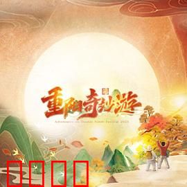2023重阳奇妙游：重阳奇妙之旅