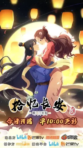 拾忆长安·明月几时有第二季：爱恨纠葛再升级