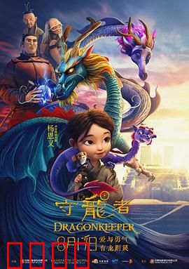 守龙者：龙族最后的守护