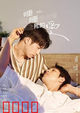 睡睡你的爱睡睡我的爱：梦境交织的奇缘