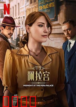 午夜佩拉宫2：血色谜案