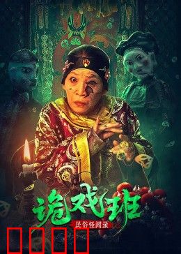 民俗怪闻录之出马仙：山村诛仙