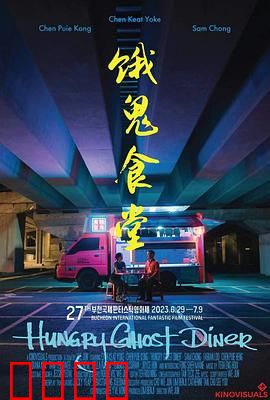 饿鬼食堂：求生之夜