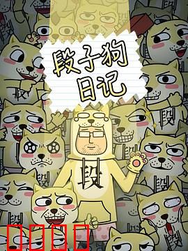 段子狗日记：笑对人生