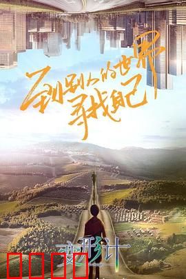 变形计第十八季：互换人生