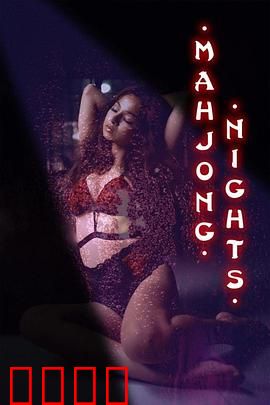 麻将之夜：牌桌上的暗战