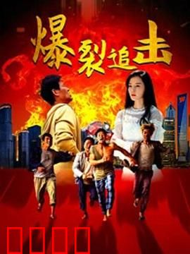 爆裂追击：绝命狂飙