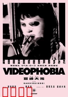 视频恐惧症：屏幕背后的噩梦