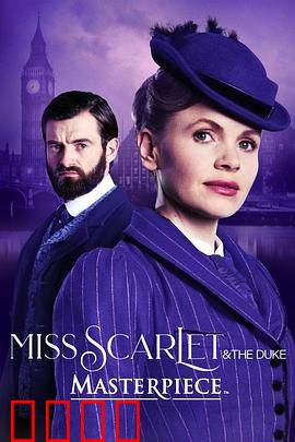 斯嘉丽小姐和公爵第四季：谜案再起