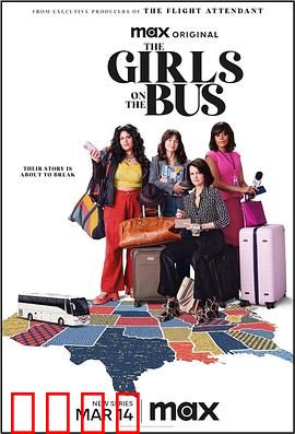 大巴上的女孩：青春路上的冒险