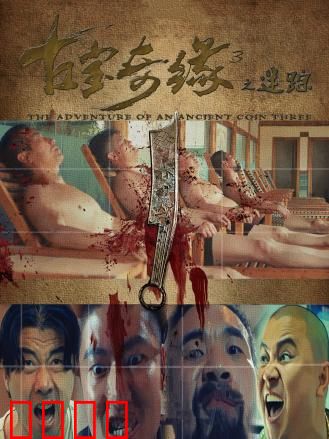 古宝奇缘3之迷踪：迷雾中的古宝