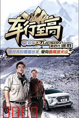 车行至高：极速夺冠