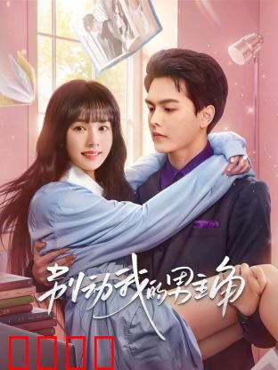 别动我的男主角：反套路甜宠