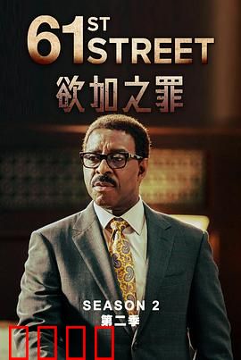 61街第二季：正义回响