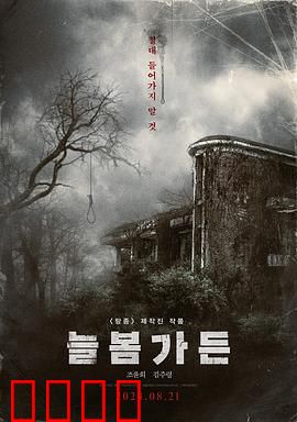 长春花园：爱恨交织的家族史诗