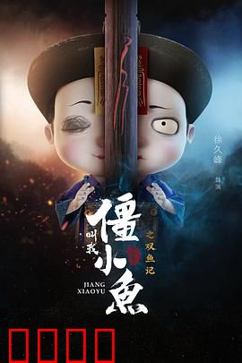 叫我僵小鱼叙缘篇2 双鱼记：千年等待的宿命