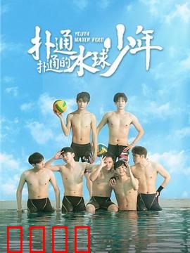 扑通扑通的水球少年：逐梦水球赛场