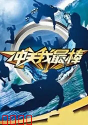 冲关我最棒：奇幻冒险