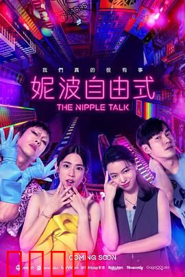 妮波自由式：追逐灵魂的旅程