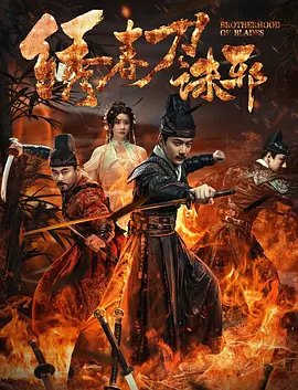 绣春刀：乱世兄弟生死劫