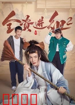 全资进组2：钱是万能？