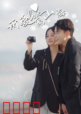 所爱隔山海：时空之恋