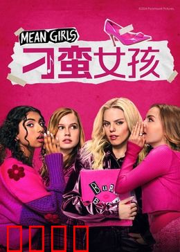 刁蛮女孩：转学生逆袭