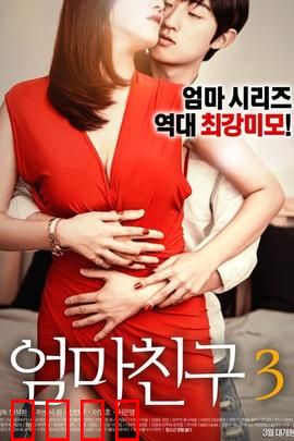 妈妈的朋友3：温暖守护