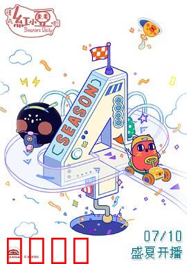 请吃红小豆吧！第四季：甜蜜冒险