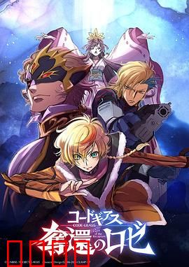 反叛的鲁路修夺还的罗赛：新章觉醒