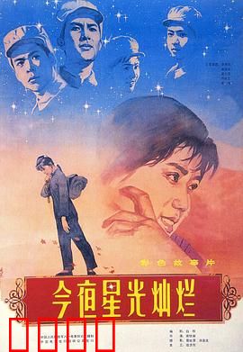 今夜星光灿烂1980：战火中的芳华