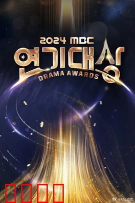 2024MBC演技大赏：群星闪耀之夜