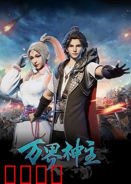 万界神主：神王觉醒