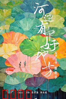 河边有个好地方：治愈系乡村故事