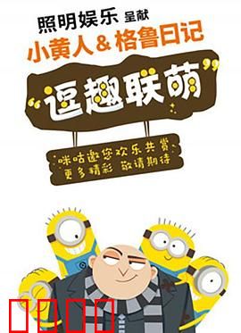 小黄人与格鲁日记：反派养成记