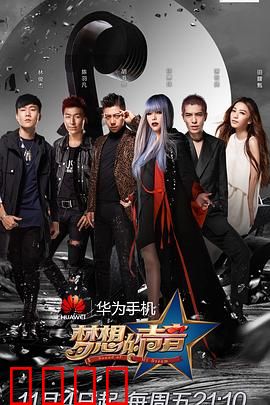 梦想的声音第一季：音乐奇迹之旅