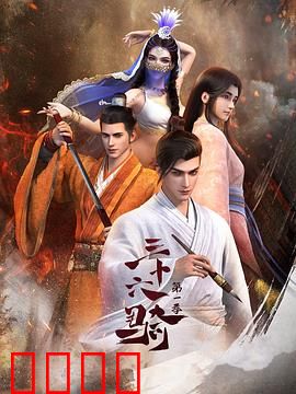 三十六骑：西域奇兵