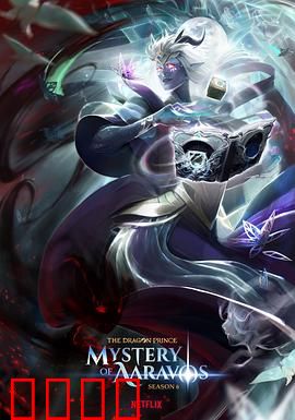 龙王子第六季：命运之战