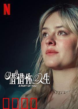 你的一部分：记忆裂痕