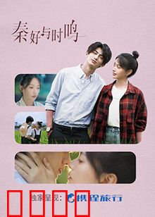 秦好与时鸣：穿越千年的爱恋